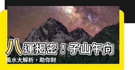 子山午向|【子山午向九運】子山午向九運：揭開風水密碼，提升運勢財富！